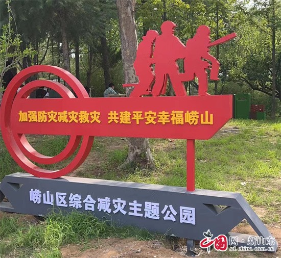 中國網(wǎng)新山東8月14日訊 為加強(qiáng)防災(zāi)減災(zāi)救災(zāi)常態(tài)化宣傳引導(dǎo)，向廣大居民普及綜合減災(zāi)知識(shí)以及自救互救技能，近日，青島市首個(gè)綜合減災(zāi)主題公園在嶗山區(qū)落成。        　　綜合減災(zāi)主題公園位