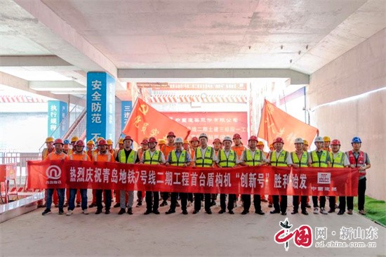 青島地鐵7號線二期工程首個“創(chuàng)新號”盾構(gòu)機(jī)正式始發(fā)