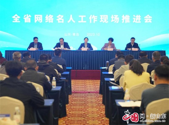 山東省網(wǎng)絡(luò)名人工作現(xiàn)場推進會在青島召開