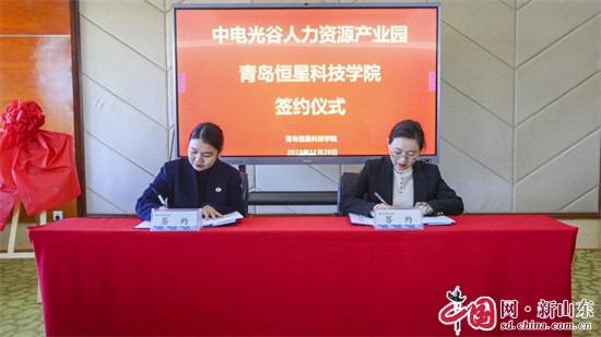 青島恒星科技學(xué)院與國(guó)家級(jí)人力資源產(chǎn)業(yè)園達(dá)成戰(zhàn)略合作