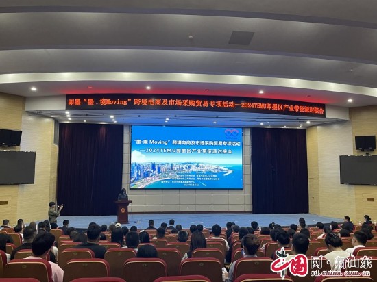 青島即墨區(qū)舉辦“墨·境Moving”跨境電商及市場采購專場活動