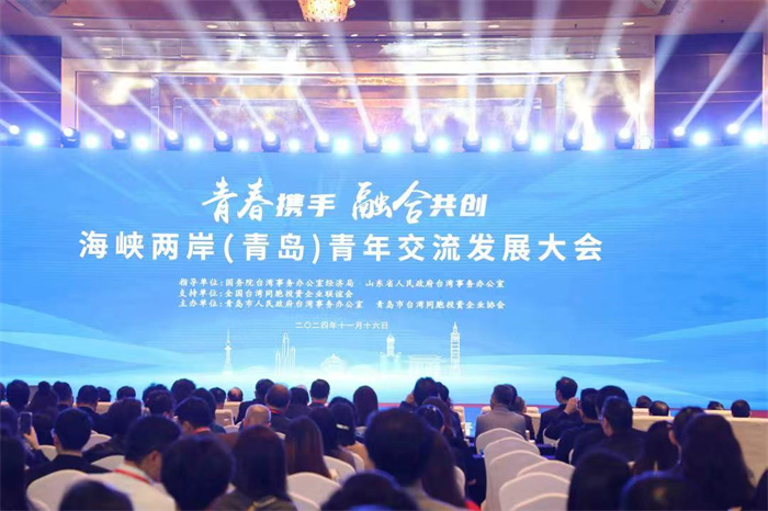 青春攜手 融合共創(chuàng) 海峽兩岸（青島）青年交流發(fā)展大會 成功舉辦