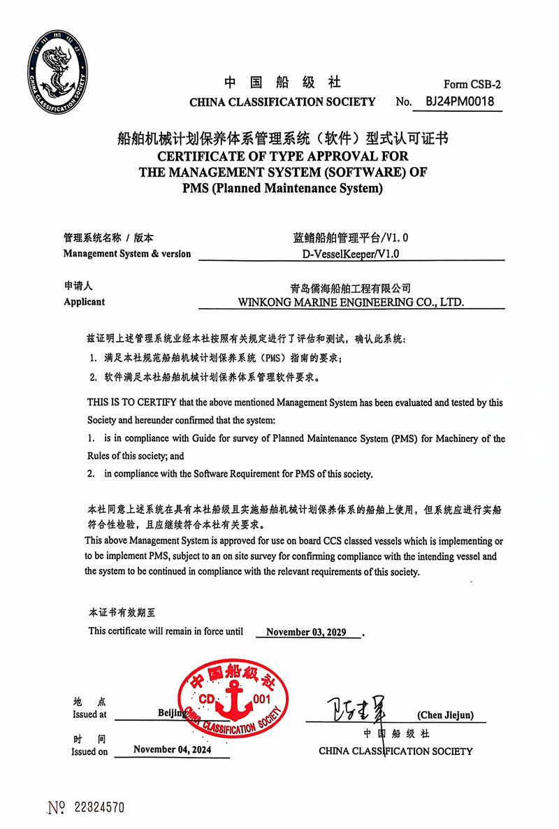 山東首家！藍(lán)鰭船舶管理平臺(tái)-PMS計(jì)劃維保系統(tǒng)通過(guò)中國(guó)船級(jí)社（CCS）權(quán)威認(rèn)證