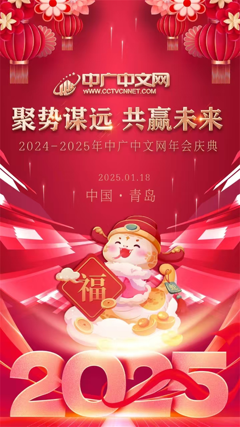 中廣中文網(wǎng)區(qū)域山東2024年年會(huì)圓滿落幕 聚勢(shì)謀遠(yuǎn)，共贏未來(lái)