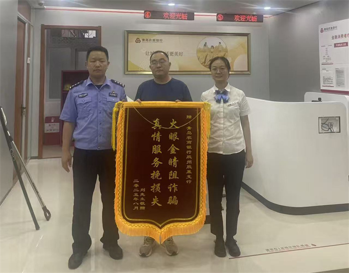 青島農(nóng)商銀行膠州膠萊支行聯(lián)合膠萊派出所成功攔截一起電信詐騙