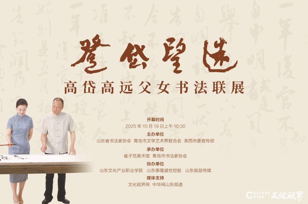 紀(jì)念崔子范誕辰110周年|“登岱望遠(yuǎn)——高岱 高遠(yuǎn)父女書法聯(lián)展”在山東青島崔子范美術(shù)館開幕