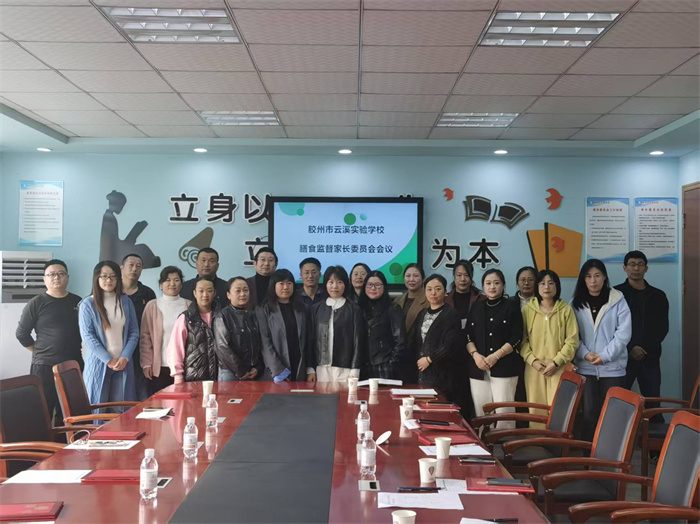 膠州市云溪實(shí)驗(yàn)學(xué)校新一屆校級家委會順利換屆，共繪家校共育新藍(lán)圖