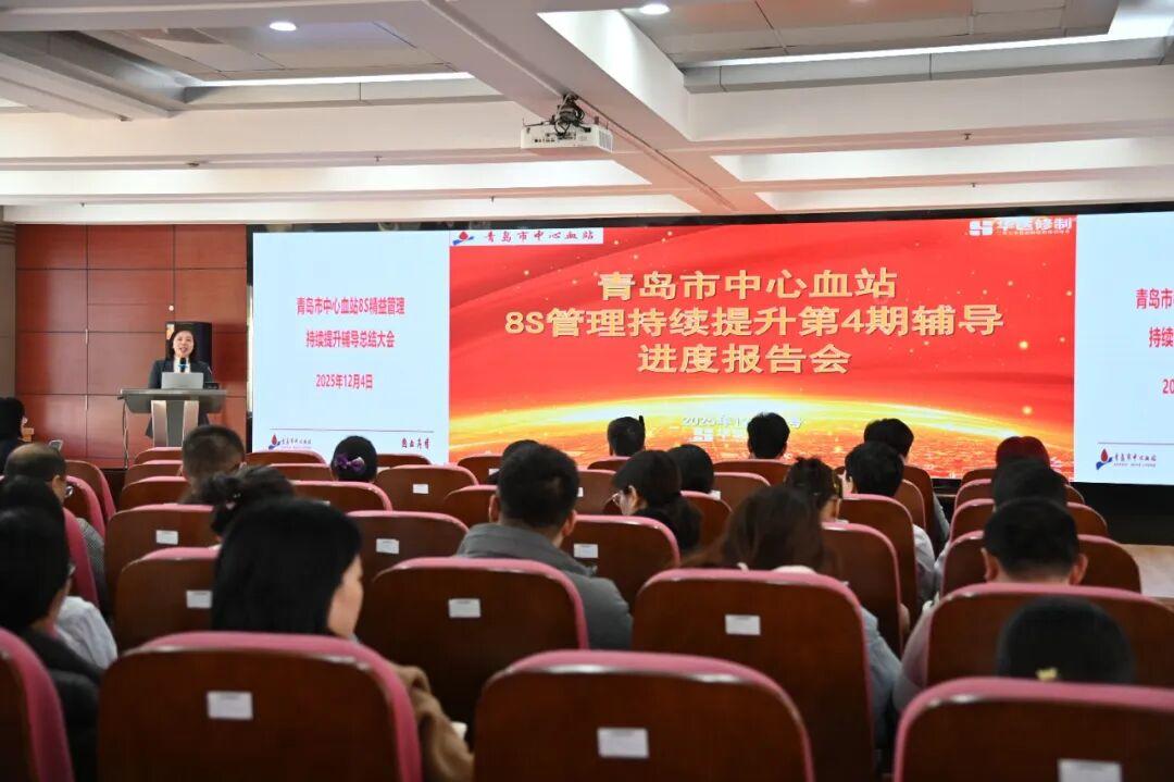 精益之變，效能提速！青島市中心血站召開8S精益管理總結(jié)培訓(xùn)會