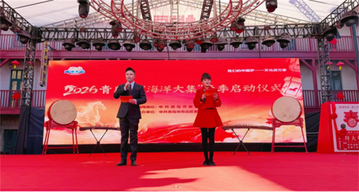 2026青島市“海洋大集”春季啟動(dòng)儀式火熱舉辦